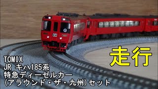 鉄道模型Ｎゲージ TOMIX JR キハ185系特急ディーゼルカー（アラウンド・ザ・九州）セットの走行