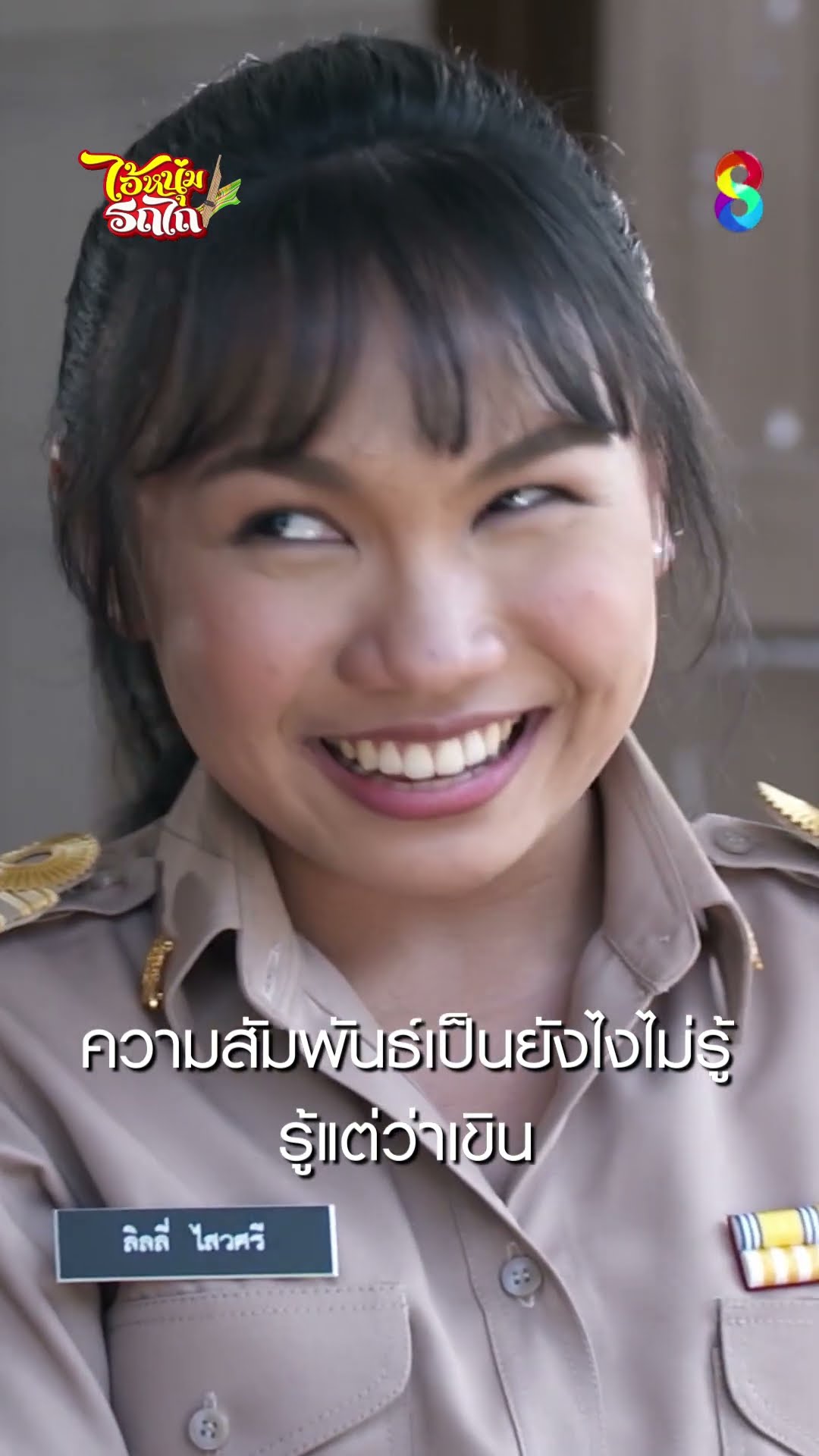 ความสัมพันธ์เป็นยังไงไม่รู้ รู้แต่ว่าเขิน #shorts ไอ้หนุ่มรถไถ | ละครช่อง8