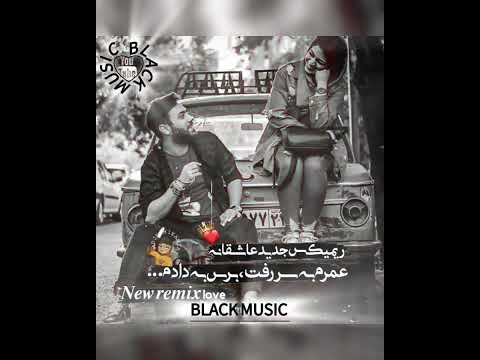 ریمیکس جدید عاشقانه عمرم به سر رفت برس به دادم 