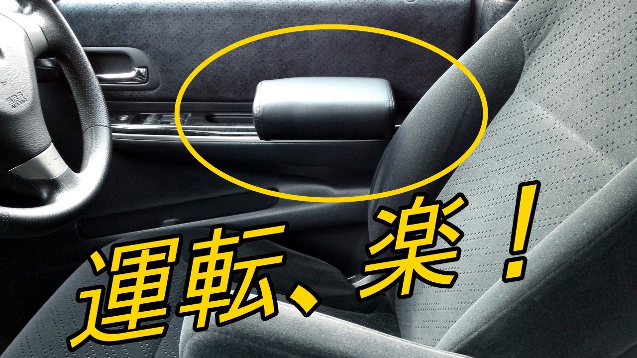 運転が楽になる ドア側アームレスト セッティング Rf5 ステップワゴン 他車応用可 Pleasing Youtube