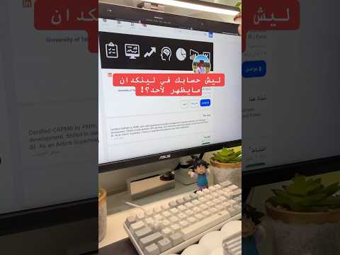ليش حسابك في لينكدان مايظهر لاحد الحل لينكدان وظائف