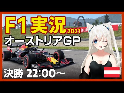 【F1】AustrianGP 決勝 実況 2021シーズン #こゆきライブ 480