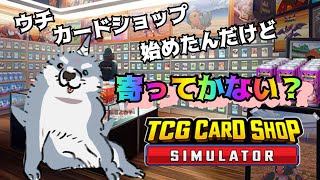 【TCG Card Shop Simulator】TCGにゆかりのあるワイ。ショップ店長になる！1戦目【頬白凪】
