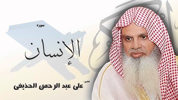 سورة  الإنسان  | بصوت القارئ الشيخ  على عبد الرحمن الحذيفى