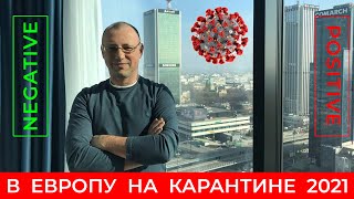 Как живет Польша на Карантине. Как попасть в Польшу в время Пандемии 2021 .