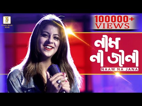 Naam Na Jana | Manisha Chakravarty | Alivia Sarkar | New Bengali Song | Bengali Dance Song