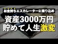 【資産3000万円】アッパーマス層に到達すると人生が変わる理由・起こる変化５選