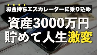 【資産3000万円】アッパーマス層に到達すると人生が変わる理由・起こる変化５選