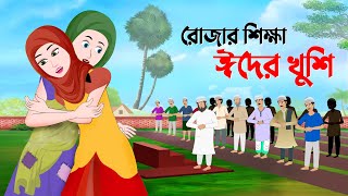 রোজার শিক্ষা ঈদের খুশি | বাংলা কার্টুন | Islamic Bangla Animation Cartoon | Golpo Konna New