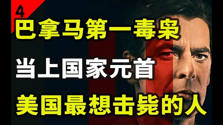 巴拿马大毒枭当上总统，美国为抓他发动战争，比你想象更夸张！【禁毒万象04】 - 天天要闻