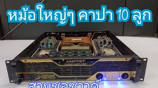 Video thumbnail of "ประกอบ2400w หม้อใหญ่ๆ คาปา10ลูก ☎️0616147101สายชลซาวด์"