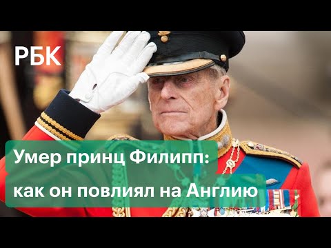 Принц Филипп: какую роль он играл в королевской семье, отношения с королевой, Меган Маркл и Гарри