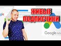 Как настроить рекламу в ютубе и получать живых подписчиков и просмотры за копейки.