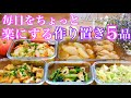 【作り置きレシピ】副菜！主菜！まとめて作って忙しい日をちょっと楽に！簡単おかず5品♪
