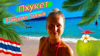 Райские пляжи на Пхукете 🏖 Ката Яй и Ката Ной 🌺 Таиланд.