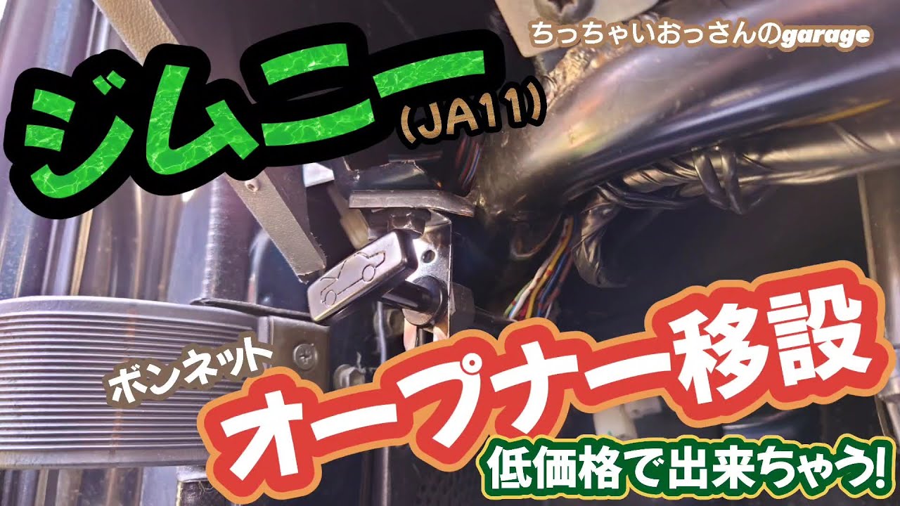 ジムニー]めっちゃ安く出来る JA11 ボンネットオープナー移設 - YouTube