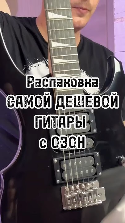 САМАЯ ДЕШЕВАЯ ГИТАРА С ОЗОН ИЗ КИТАЯ!!! Распаковка электрогитары 🎸 ...