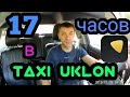 17 часов в такси Уклон Киев
