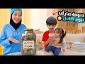 خلودة صار اب لغفران ليوم كامل صرف علينا من حصالتو