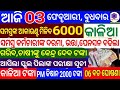 kalia yojana 3th instalment date | 3 February 2021| Govt Announced BIG News