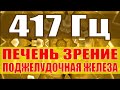 417 Гц Исцеление Печени, Зрения, Поджелудочной Железы🔆Звуковой Массаж 3 Чакры🔆Поющие Тибетские Чаши