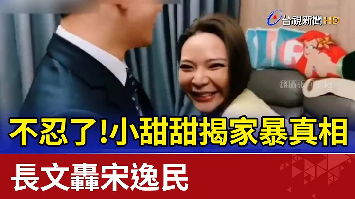 不忍了！小甜甜揭开家暴真相 长文轰宋逸民 - 天天要闻