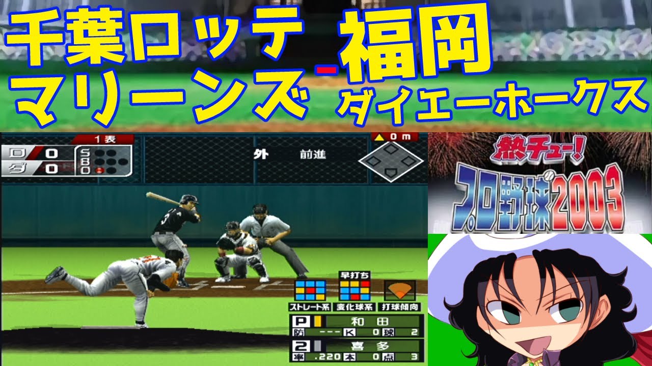 熱チュー!プロ野球2003 | 千葉ロッテマリーンズ - 福岡ダイエー