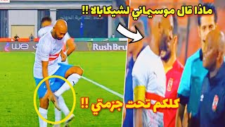 لحظة اهانة شيكابالا لجماهير النادي الاهلي مرة اخري عند تبديلة ومافعله موسيماني معه !!