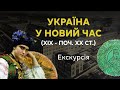 Україна у Новий час (ХІХ - поч. ХХ ст.)