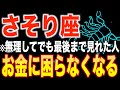 【蠍座♏️金運】10秒以内に見た人限定✨2026年あなたの人生が変わります【12星座】