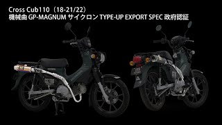 Cross Cub110 (18-21/22) 機械曲GP-MAGNUMサイクロン TYPE-UP マフラー音