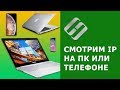 Как узнать IP и MAC адрес компьютера с Windows, телефона с Android или iOS 🌐