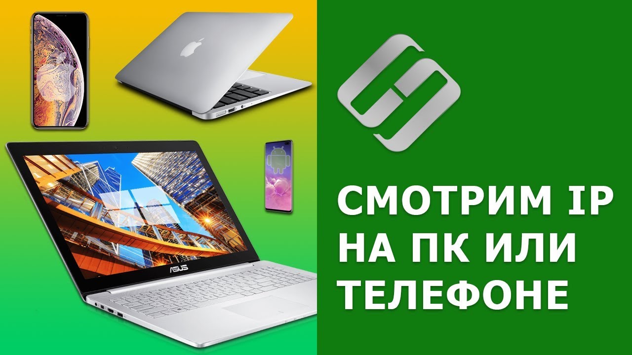 ⁣Как узнать IP и MAC адрес компьютера с Windows, телефона с Android или iOS ?