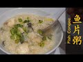 [ENG SUB] 怎么做鱼片粥 - 简单好吃家常菜 | How To Make Fish Congee/Fish Porridge - Easy Chinese Home Cook Recipe
