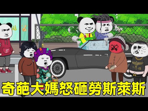 【SD動畫】大結局丨奇葩大媽怒砸勞斯萊斯，母子倆無力賠償，最終喜提小黑屋7年套餐！ #刁民阿飛