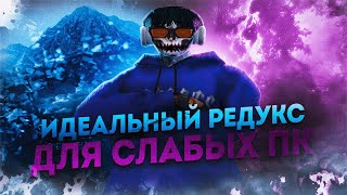 ЭТО САМЫЙ ИДЕАЛЬНЫЙ РЕДУКС ДЛЯ СЛАБЫХ ПК на GTA 5 RP | REDUX FOR LOW PC