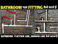 BATHROOM PIPE FITTING कैसे करते हैं! BATHROOM WATER PIPE FITTING! GEYSER LINE कैसे डालते हैं