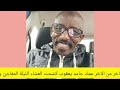 شغل فاخر من الاخر عمك حامد يعقوب كشحت العشاء الليلة المفاجئ وانتصارات