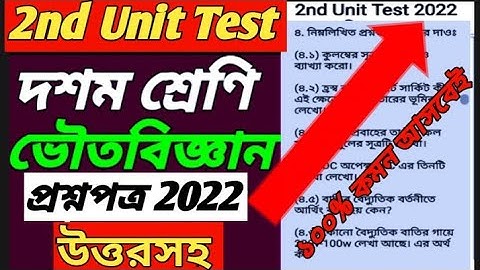 Class 10 Physical Science Second Unit Test Question 2022/Class 10 Second Unit Test Physical Science