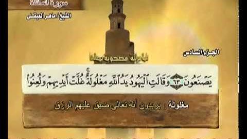 سورة المائدة ماهر المعيقلي  5  Surah Al Ma'idah Maher Al Muaiqly
