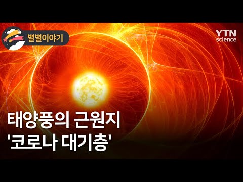 [별별이야기] 태양풍의 근원지 &rsquo;코로나 대기층&rsquo; / YTN 사이언스