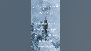 سورة الطور من الأية 33 الى 40 ياسر الدوسري