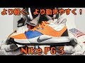 【バッシュ紹介】Nike PG 3