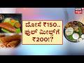 ₹150 for a Dosa?! Huge Hotel Price Hike Shock! | ದೋಸೆ ₹150.. ಫುಲ್‌ ಮೀಲ್ಸ್‌ಗೆ ₹200!?