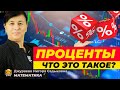 Определение процентов