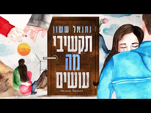נתנאל ששון תקשיבי מה עושים 