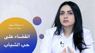 علاج حب الشباب