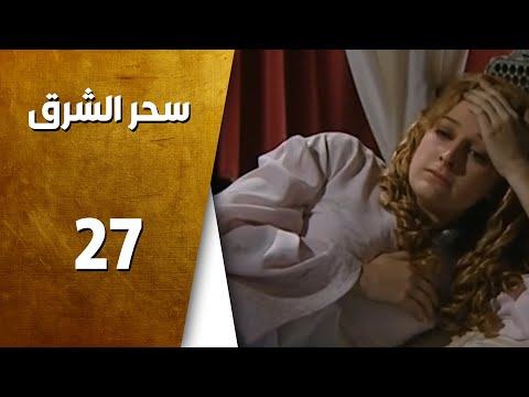 مسلسل سحر الشرق ـ الحلقة 27 السابعة والعشرون كاملة HD 