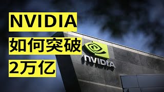 市值暴涨，业绩翻倍，英伟达（NVIDIA）如何走上AI之巅 上