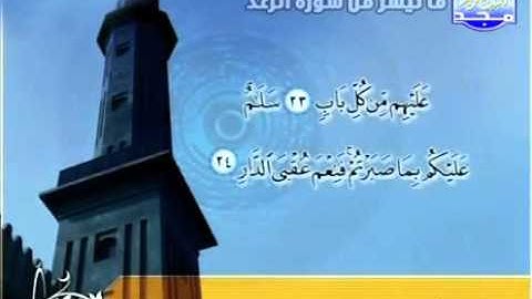 القارىْ احمد تميم المراغى   ما تيسر من سورة الرعد